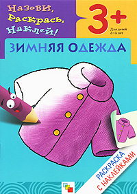 Зимняя одежда Раскраска с наклейками Для детей 3-5 лет Серия: Назови, раскрась, наклей! инфо 2952l.
