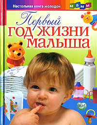 Первый год жизни малыша Серия: Настольная книга молодой мамы инфо 3045l.