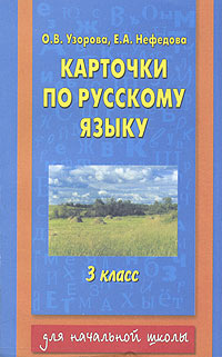 Карточки по русскому языку 3 класс Серия: Для начальной школы инфо 3175l.
