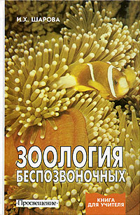 Зоология беспозвоночных Серия: Книга для учителя инфо 4266l.