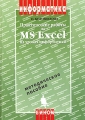 Практические работы по Microsoft Excel на уроках информатики Серия: Информатика инфо 4324l.