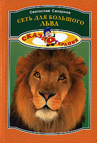 Сеть для большого льва Серия: Сказкотерапия инфо 4369l.