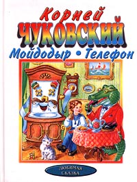Мойдодыр Телефон Серия: Любимая сказка инфо 4625l.