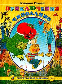 Приключения Чиполлино Сказка Серия: Рисует Виктор Чижиков инфо 4840l.