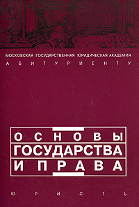 Основы государства и права Серия: Учебное пособие инфо 5140l.