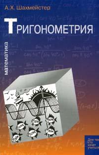 Тригонометрия: Пособие для школьников, абитуриентов и учителей (под ред Зива Б Г ) Изд 1-е 2006 г 672 стр ISBN 5-98712-003-9 инфо 5156l.