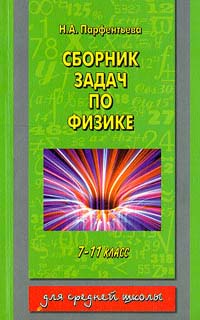 Сборник задач по физике 7 - 11 класс Серия: Для средней школы инфо 5217l.