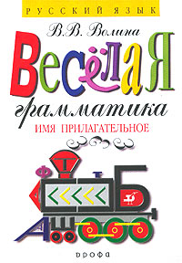 Веселая грамматика Имя прилагательное Серия: Русский язык инфо 5652l.