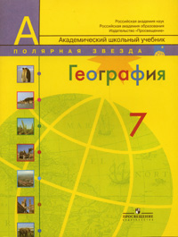 География 7 класс Серия: Академический школьный учебник инфо 5953l.