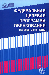 Федеральная целевая программа развития образования на 2006-2010 годы Серия: Правовая библиотека образования инфо 6364l.