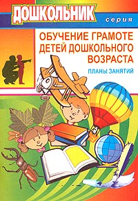 Обучение грамоте детей дошкольного возраста (планы занятий) Серия: Дошкольник инфо 6385l.