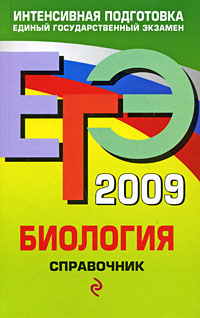 ЕГЭ 2009 Биология Справочник Серия: ЕГЭ Справочники инфо 6394l.