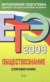 ЕГЭ 2009 Обществознание Справочник Серия: ЕГЭ Справочники инфо 6396l.