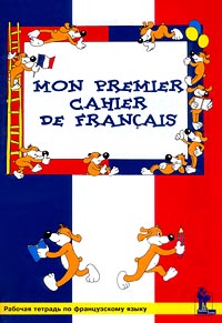 Mon Premier Cahier de Francais Рабочая тетрадь по французскому языку Серия: Учитель и ученик инфо 6461l.