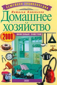 Домашнее хозяйство 2000 полезных советов Серия: Семейная энциклопедия инфо 6621l.