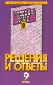 Решения и ответы к учебнику `Русский язык 9 класс` Серия: В помощь школьникам инфо 6796l.