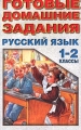 Готовые домашние задания Русский язык 1-2 классы Серия: Готовые домашние задания инфо 6809l.
