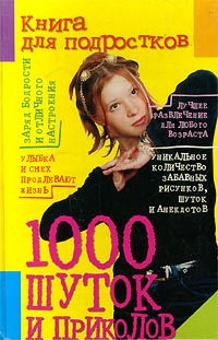 1000 шуток и приколов Книга для подростков Серия: Для подростков инфо 6816l.