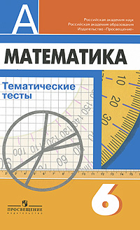 Математика Тематические тесты 6 класс Серия: Академический школьный учебник инфо 7290l.