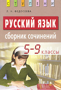Русский язык Сборник сочинений 5—9 классы Серия: Ступени инфо 7311l.