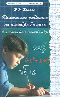 Домашние задания по алгебре 7 класс Серия: Библиотека школьника инфо 7315l.