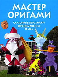 Мастер оригами Сказочные персонажи для домашнего театра Серия: Мастер оригами инфо 7324l.