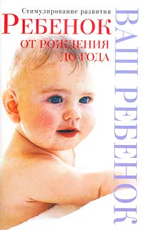 Ребенок от рождения до года Серия: Домашняя медицинская библиотека инфо 7347l.