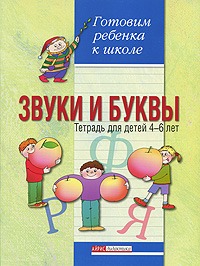 Звуки и буквы Тетрадь для детей 4-6 лет Серия: Готовим ребенка к школе инфо 7369l.