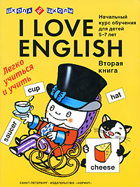 I Love English Книга 2 Начальный курс обучения для детей 5-7 лет Серия: Школа до школы инфо 7392l.
