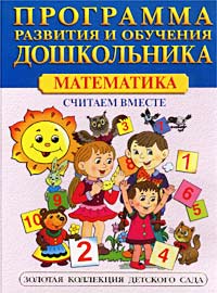 Математика Считаем вместе Серия: Золотая коллекция детского сада инфо 7437l.