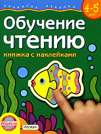 Обучение чтению Книжка с наклейками Для детей 4-5 лет Серия: Развитие ребенка инфо 7500l.