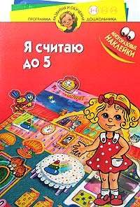 Я считаю до 5 Многоразовые наклейки Для детей 3-4 лет Серия: Программа развития и обучения дошкольника инфо 7543l.