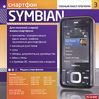 Смартфоны Symbian: Полный пакет программ 3 Серия: Мобильные телефоны Полный пакет программ 3 инфо 7552l.