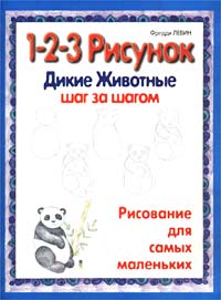 1-2-3 рисунок Дикие животные Шаг за шагом Серия: Рисование для самых маленьких инфо 7582l.
