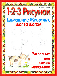1-2-3 Рисунок Домашние Животные Шаг за шагом Серия: Рисование для самых маленьких инфо 7584l.