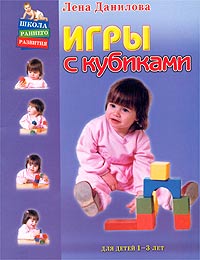 Игры с кубиками Для детей от 1 до 3 лет Серия: Школа раннего развития инфо 7598l.