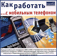 Как работать с мобильным телефоном CD-ROM, 2005 г Издатель: МедиаХауз; Разработчик: LOGO Studio пластиковый Jewel case Что делать, если программа не запускается? инфо 7602l.