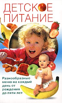 Детское питание Разнообразные меню на каждый день от рождения до пяти лет Серия: Моя семья инфо 7717l.