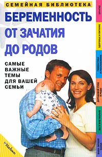 Беременность от зачатия до родов Серия: Семейная библиотека инфо 7722l.