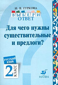 Выбери ответ: Для чего нужны существительные и предлоги? Русский язык 2 класс Пособие для учащихся Серия: Выбери ответ инфо 7857l.