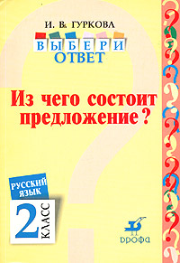 Выбери ответ: Из чего состоит предложение? Русский язык 2 класс Пособие для учащихся Серия: Выбери ответ инфо 7858l.