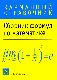 Сборник формул по математике Серия: Карманный справочник инфо 7923l.