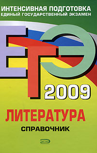 ЕГЭ-2009 Литература Справочник Серия: ЕГЭ Интенсивная подготовка инфо 7950l.