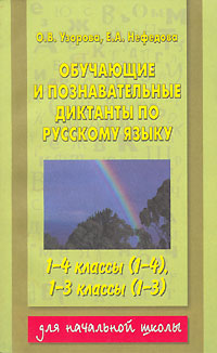 Обучающие и познавательные диктанты по русскому языку 1-4 классы (1-4), 1-3 классы (1-3) Серия: Для начальной школы инфо 8004l.