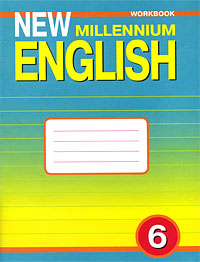 New Millennium English 6: Workbook / Английский язык нового тысячелетия Рабочая тетрадь 6 класс Серия: New Millennium English инфо 8241l.