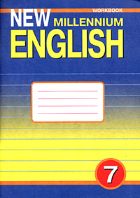 New Millennium English - 7 Workbook Серия: New Millennium English инфо 8242l.