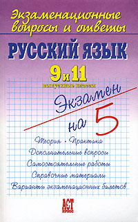 Русский язык 9 и 11 выпускные классы Серия: Экзаменационные вопросы и ответы Экзамен на 5 инфо 8330l.