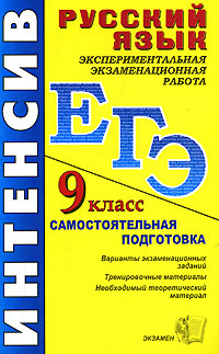 ЕГЭ Русский язык Экспериментальная экзаменационная работа 9 класс Серия: ЕГЭ Интенсивная самоподготовка инфо 8363l.