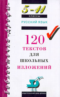 120 текстов для школьных изложений Серия: Библиотечка "Дрофы" инфо 8383l.