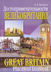 Достопримечательности Великобритании / Great Britain: Places of Interest Серия: Достопримечательности инфо 8463l.